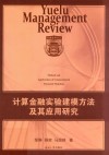 计算金融实验建模方法及其应用研究