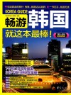 畅游韩国就这本最棒！  2015-2016最新超值版