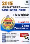2015全国注册咨询工程师  投资执业资格考试考点精编  历年真题  押题试卷  工程咨询概论