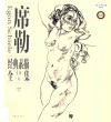 席勒经典素描全集  人体卷  典藏版