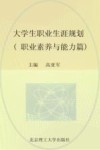 大学生职业生涯规划  职业素养与能力篇