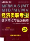 MF/M.A.S./MT MIB/MI/MV经济类联考综合能力数学精点与题源精练  2015最新版 电子书封面