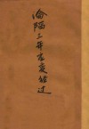 沦陷三年应变经过  菲律宾华侨援助抗敌委员会主席杨启泰报告
