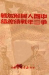 中国人民解放战争三年战绩总结 封面