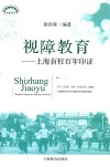 视障教育  上海盲校百年印证
