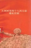 五洞闸等四个人民公社建社经验