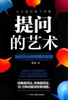 提问的艺术  如何问出你想要的答案 封面