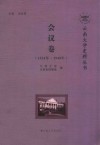 云南大学史料丛书  会议卷  1924-1949年