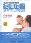 读懂孩子  教育可以很智慧  身心发展