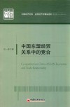 中国东盟经贸关系中的竞合 封面