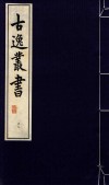 古逸丛书  39  影旧钞卷子本文馆词林 封面