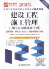 建设工程施工管理  1纲2点3题速通宝典