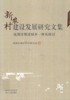 新农村建设发展研究文集  成都市推进城乡一体化探讨