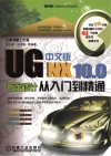 UG NX 10.0中文版钣金设计从入门到精通