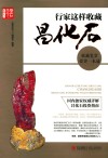 行家这样收藏昌化石  收藏鉴赏投资一本通