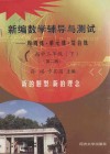 新编数学辅导与测试  周周练·单元练·综合练  高中二年级  下  第2版 封面