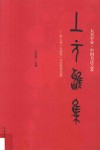 上元雅集  第七届“友谊奖”书法展作品集