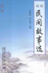 闽西民间故事选