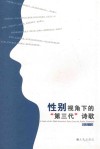 性别视角下的“第三代”诗歌