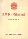 宜昌市人民政府公报  2005  第1号（总号：4）