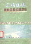 三峡区域金融风险问题探论