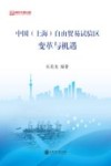 中国（上海）自由贸易试验区变革与机遇