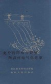 充分利用水力资源向农村电气化进军
