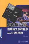 卡西欧fx-5800P计算器道路施工放样程序从入门到精通