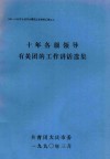 十年各级领导有关团的工作讲话选集 电子书封面