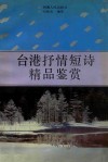 台港抒情短诗精品鉴赏 封面