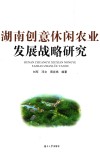 湖南创意休闲农业发展战略研究