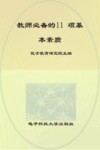 教师必备的11项基本素质