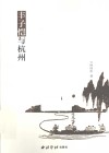 丰子恺与杭州 封面