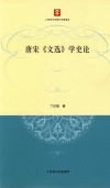 唐宋《文选》学史论 封面