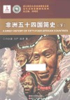 非洲五十四国简史  下 封面