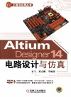 EDA工程与应用丛书  Altium Designer 14电路设计与仿真