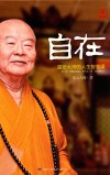 自在  星云大师的人生智慧课