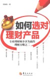 如何选对理财产品  专业理财师步步为赢的理财方略之二