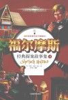 福尔摩斯经典探案故事集  下