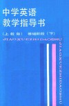 中学英语教学指导书  基础阶段  下  上教版