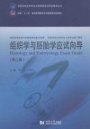 高等医学院校医学专业必修课程考试同步辅导丛书  组织学与胚胎学应试向导 封面