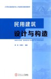 民用建筑设计与构造