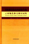云南规范彝文彝汉词典 封面