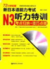 72小时征服新日本语能力考试  N3听力特训  考点归纳+技巧点拨