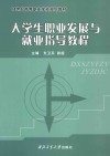 大学生职业发展与就业指导教程