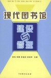 现代图书馆建设与管理