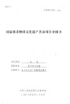 国家级非物质文化遗产名录项目申报书  附件1  申报项目代码  10 封面