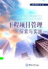 工程项目管理探索与实践 封面