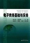 电子商务基础与实务 封面