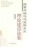 改革开放与马克思主义理论建设论集